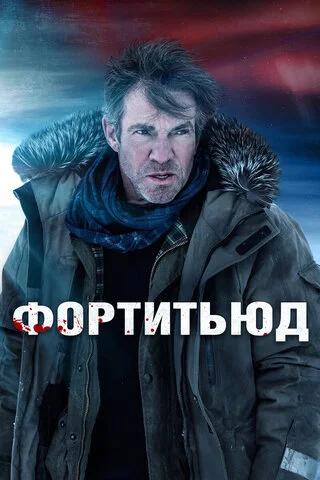 Фортитьюд постер
